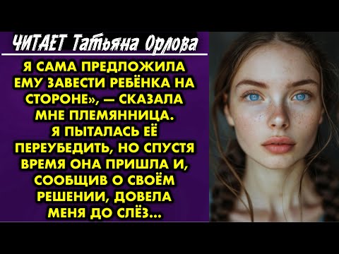 Видео: Читает Татьяна Орлова. «Я сама предложила ему завести ребенка на стороне», — сказала мне племянница
