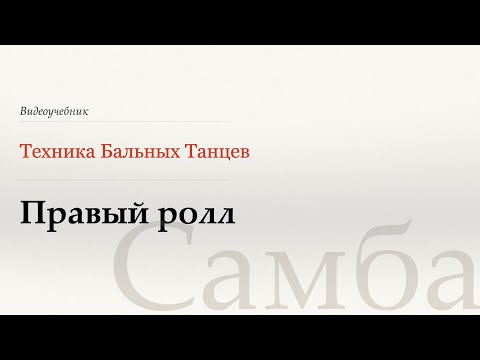 Видео: Правый ролл - Самба (Natural Roll - Samba) - WDSF, Walter Laird, ISTD