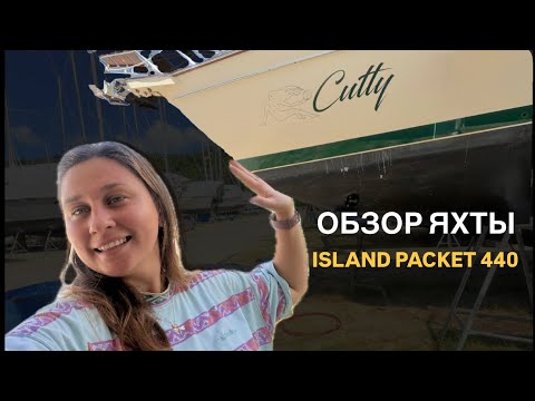 Видео: Обзор парусной яхты американской верфи Island Packet 440! 
