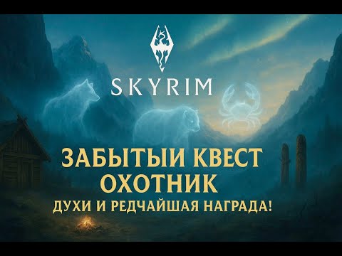 Видео: Skyrim -  ЗАБЫТАЯ ТРАДИЦИЯ | ИСПЫТАНИЯ ОХОТНИКА #4