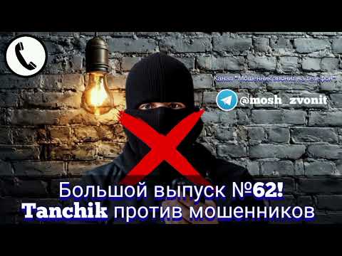 Видео: Большой выпуск №62! Tanchik против мошенников 