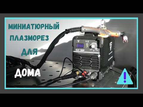 Видео: МИНИАТЮРНЫЙ ПЛАЗМОРЕЗ / ДЛЯ ДОМА И МАСТЕРСКОЙ / РЕЖЕТ ВСЁ СТАЛЬ АЛЮМИНИЙ НЕРЖАВЕЙКА