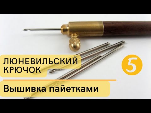 Видео: Техника вышивки пайетками люневильским крючком - мастер-класс.