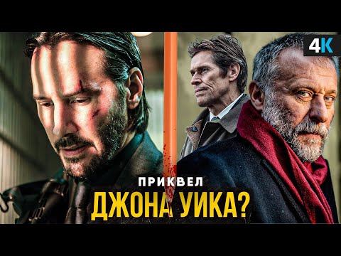 Видео: Приквел «Джона Уика» - экранизация истории с карандашом!