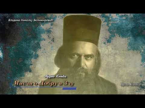 Видео: Audio Knjiga -Мисли о добру и Злу ~ Цела Књига ~ Vladika Nikolaj Velimirovic - Cela Knjiga