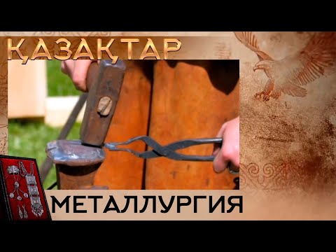 Видео: Металлургия І «Қазақтар»