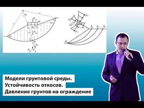 Видео: Модели грунтовой среды. Устойчивость откосов. Давление грунтов на ограждение