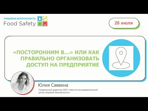 Видео: Вебинар 26.07.23  «ПОСТОРОННИМ В…» ИЛИ КАК ПРАВИЛЬНО ОРГАНИЗОВАТЬ ДОСТУП НА ПРЕДПРИЯТИЕ