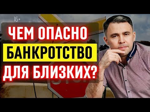 Видео: Последствия процедуры банкротства. Чем это грозит вашим родственникам?