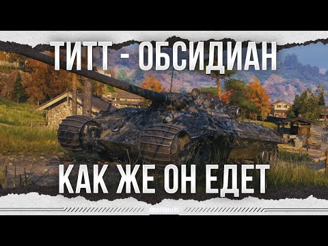 Видео: КАК ЖЕ ОНО ЕДЕТ - ТИТТ - ОБСИДИАН