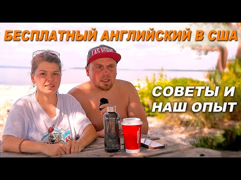 Видео: Как бесплатно учить английский в США? | Наш опыт и советы как учить английский в Нью-Йорке