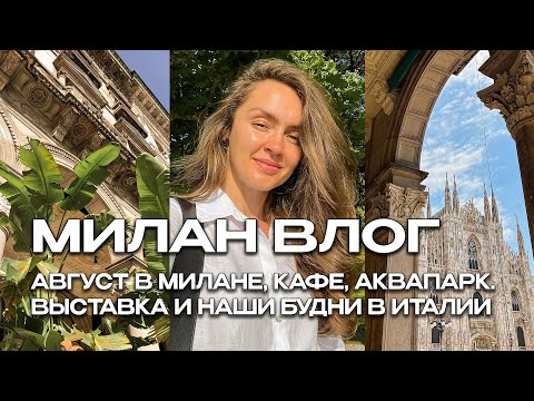 Видео: АВГУСТ В МИЛАНЕ: КАФЕ LUBAR, АКВАПАРК ONDALAND, ВЫСТАВКА В GALLERIE D'ITALIA И НАШИ БУДНИ В ИТАЛИИ