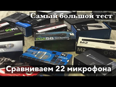 Видео: Самый большой тест концертных микрофонов SHURE, AKG, SE, Rode, Sennheiser, EV, Beyerdynamic.