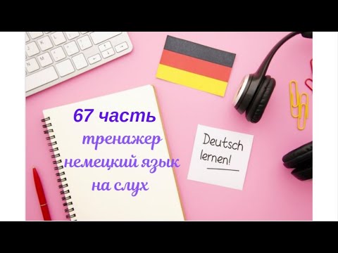Видео: 67 ЧАСТЬ ТРЕНАЖЕР РАЗГОВОРНЫЙ НЕМЕЦКИЙ ЯЗЫК С НУЛЯ ДЛЯ НАЧИНАЮЩИХ СЛУШАЙ - ПОВТОРЯЙ - ПРИМЕНЯЙ