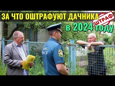 Видео: За что будут ШТРАФОВАТЬ ДАЧНИКОВ в 2024 году