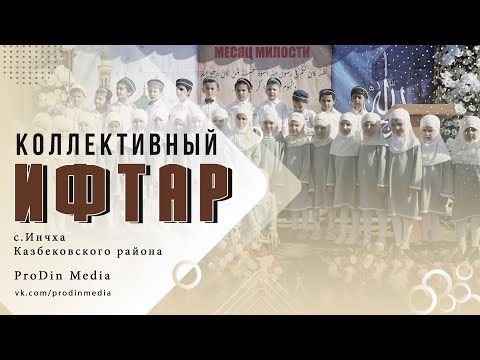 Видео: Коллективный ифтар с. Инчха Казбековского района 21.04.2022г. | ПроДинМедиа | ProDinMedia