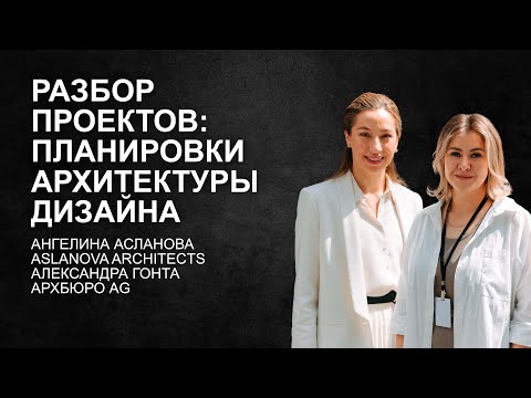 Видео: Разбор конкретных проектов/ планировки/архитектуры/дизайна. Ангелина Асланова и  Александра Гонта.