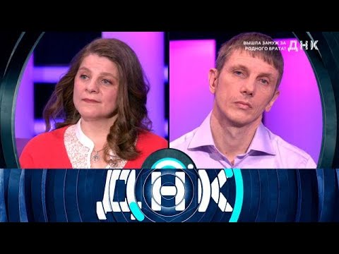 Видео: ДНК 2025 | «Вышла замуж за родного брата » 1080HD
