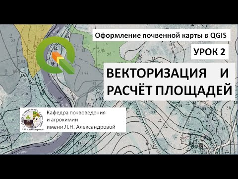 Видео: Оформление почвенной карты в QGIS. Урок 2. Векторизация и расчёт площадей угодий
