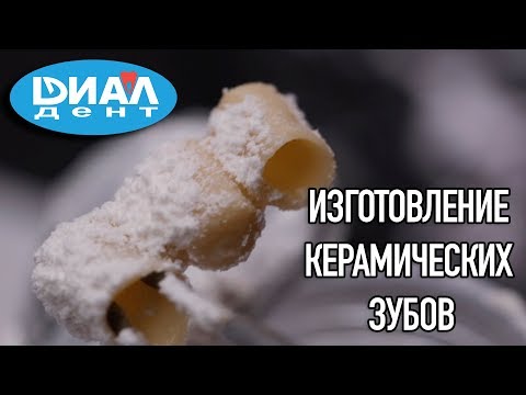 Видео: Изготовление керамических зубов.