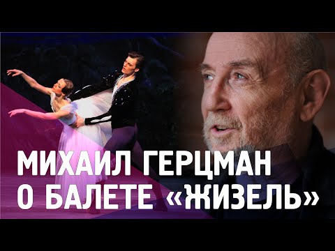 Видео: Михаил Герцман о балете «Жизель» и романтизме