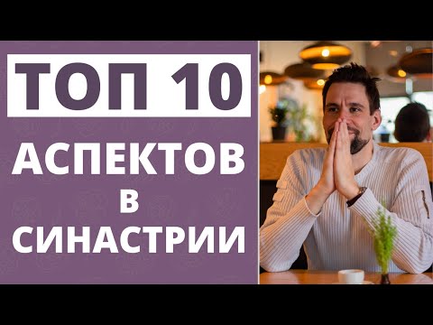 Видео: Топ 10 аспектов в синастрии ✦ Лучшие синастрические аспекты ✦ Аспекты в синастрии