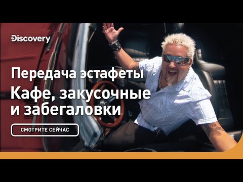 Видео: Передача эстафеты | Кафе, закусочные и забегаловки | Discovery