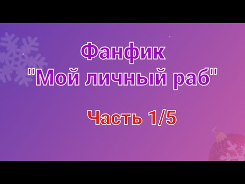 Видео: Переписка Инспектор Гаджет:"Мой личный раб" 1/5 часть~Автор:_Sanny_Smile-
