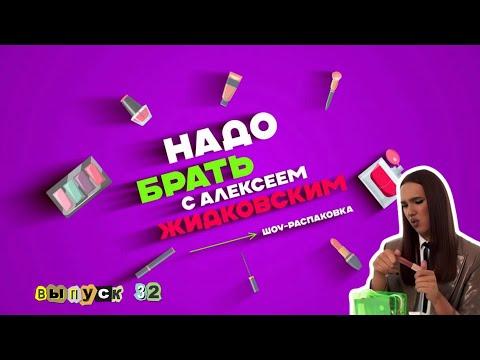 Видео: Что в дорожной косметичке? Надо брать с Алексеем Жидковским. Выпуск 32