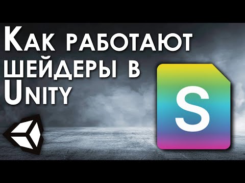 Видео: Unity - как устроены шейдеры, создание шейдеров