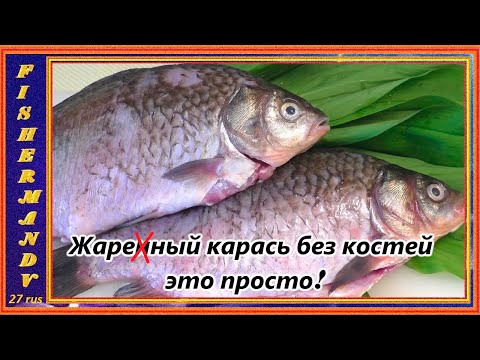 Видео: Жареный карась по Дальневосточному,  Карась без костей это просто! #19