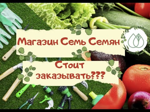 Видео: Стоит ли делать заказ в магазине Семь Семян?