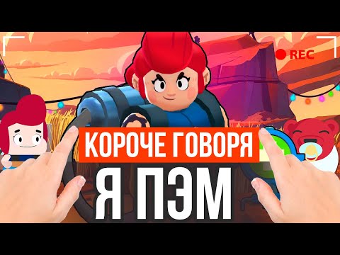 Видео: КОРОЧЕ ГОВОРЯ, Я ПЭМ