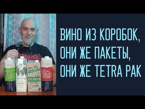 Видео: Вино из коробок/пакетов/тетра паков. Магнит, Чижик, КиБ