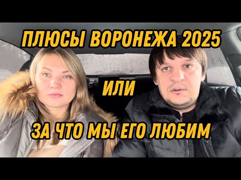 Видео: Воронеж. Плюсы.