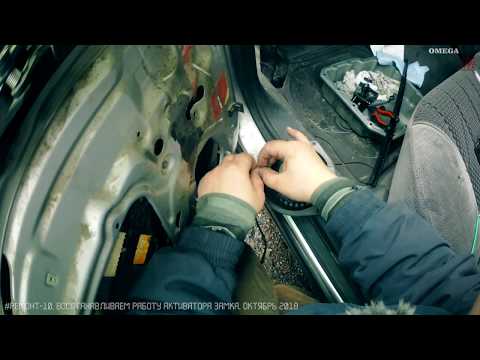 Видео: Восстанавливаем работу активатора замка, OMEGA B 1995 [OMEGA LIVE #Ремонт-10]