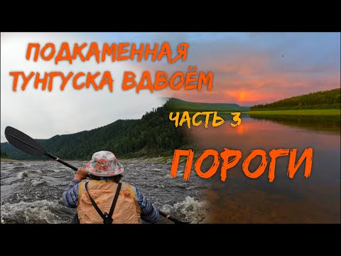 Видео: Подкаменная Тунгуска вдвоём  Часть 3  Первые пороги