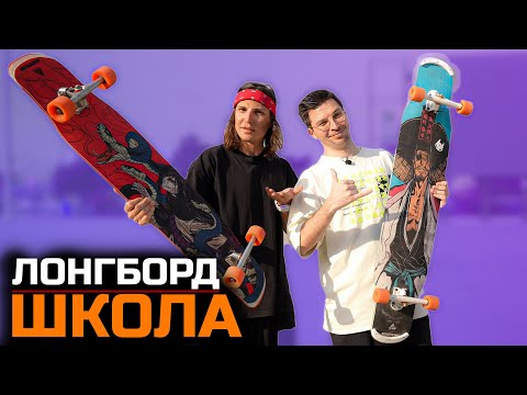Видео: НОВЫЙ ФРИСТАЙЛ ТРЮК НА ЛОНГБОРДЕ / ЛОНГБОРД ШКОЛА !