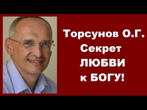 Видео: Торсунов О.Г. Секрет ЛЮБВИ к БОГУ! 27.04.2016 Тюмень