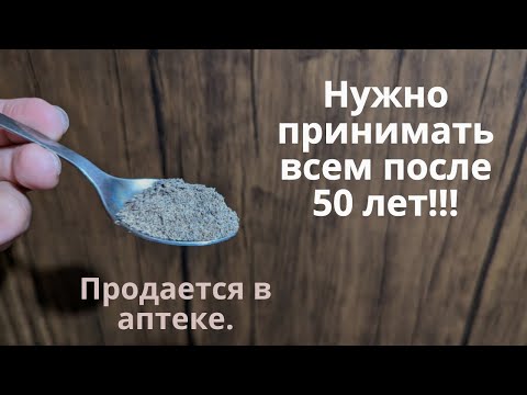 Видео: Нужно всем после 50 лет! Дешевое лекарство от старости! Продление жизни!