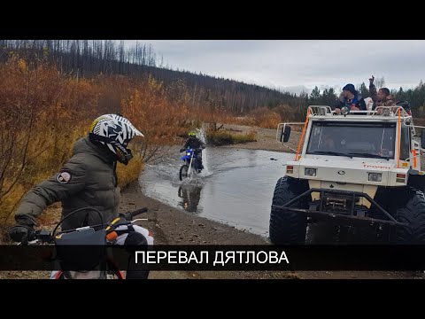 Видео: Лютый эндуро поход на перевал Дятлова!