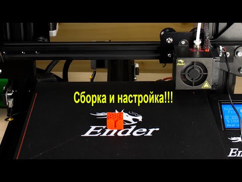 Видео: Инструкция по сборке и настройке механики 3D принтера Ender 3