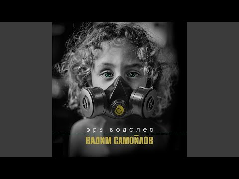 Видео: Эра Водолея