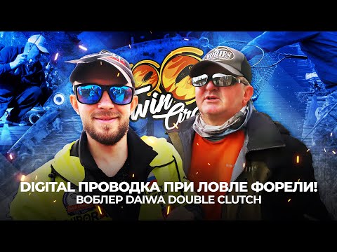 Видео: DIGITAL проводка при ЛОВЛЕ ФОРЕЛИ! Воблер DAIWA Double Clutch. Командный ТУРНИР.