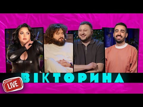 Видео: ВІКТОРИНА LIVE. ВЛАД КУРАН ТА РОМАН МІЩЕРЯКОВ х ВЕНЯ ТА НАСТЯ ТКАЧЕНКО | Випуск на честь 400к!