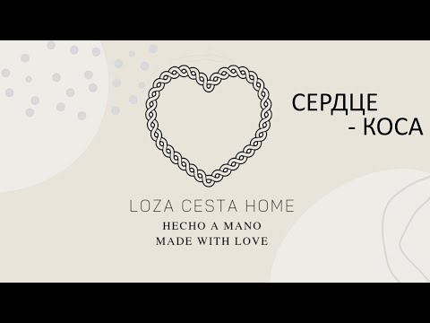 Видео: МК "Сердце-Коса" из бумажной лозы