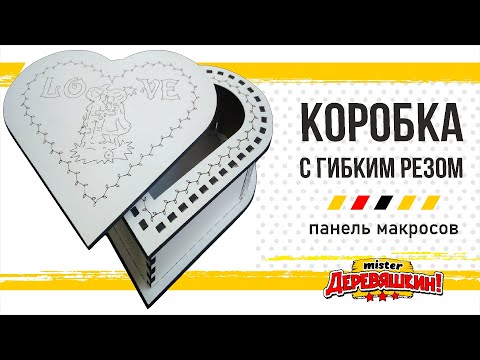 Видео: Коробка - сердце с гибким резом. Corel Draw от Деревяшкина