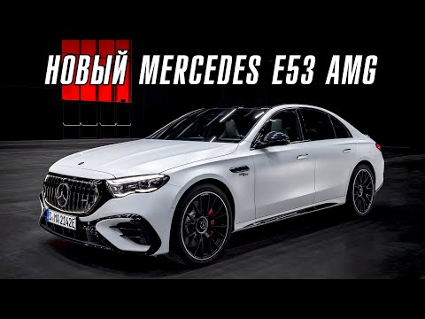Видео: Новый Mercedes E53 AMG. Конец доминирования BMW