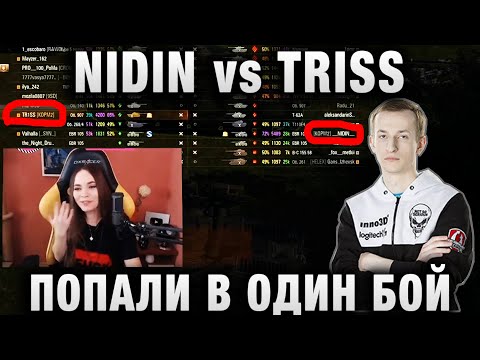 Видео: NIDIN vs TRISS ☀ ПОПАЛИ В ОДИН БОЙ ☀ ПОЧЕМУ ЮЛЯ НЕ ПРИНЯЛА ПАРИ？