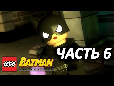 Видео: LEGO Batman: The Videogame Прохождение - Часть 6 - И СНОВА ОНА
